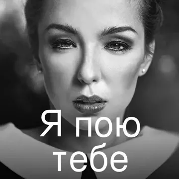 Я пою тебе