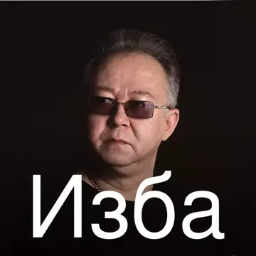 Изба-cover