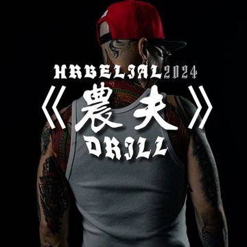 农夫-cover