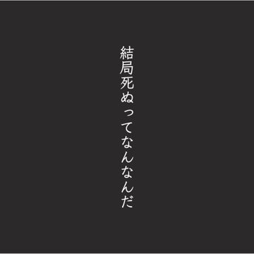 結局死ぬってなんなんだ-cover