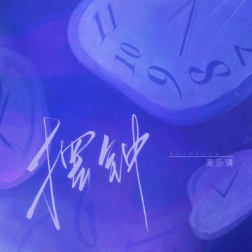 摆钟-cover