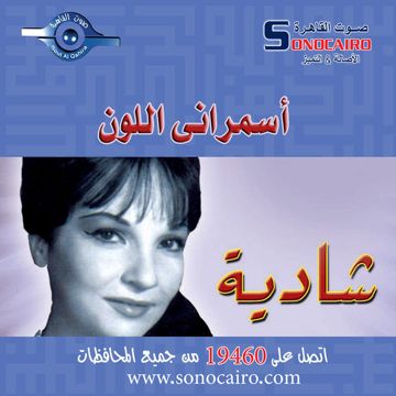 اه يا اسمراني اللون