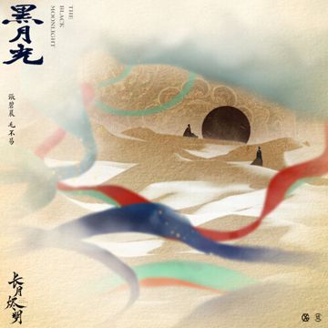 Hắc Nguyệt Quang (黑月光)