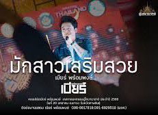 มักสาวเสริมสวย (เต้ยม่วนๆ)