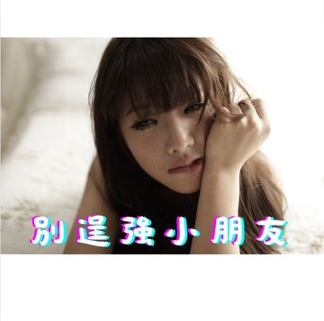 別~逞~強~小~朋~友~-cover