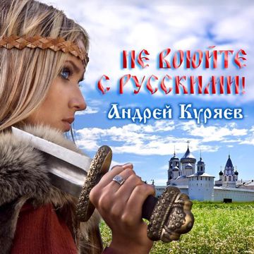 Не воюйте с русскими!