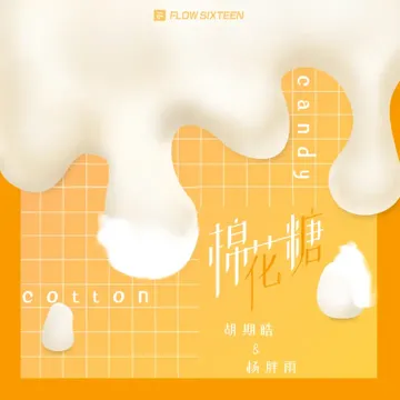 棉花糖-cover