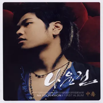 나였으면(드라마황태자의첫사랑)-cover