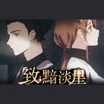 致：黯淡星-cover