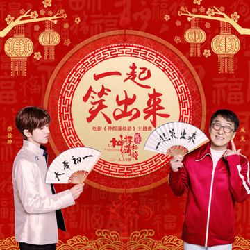 Cùng Nhau Cười Lên Nào / 一起笑出来 (New Year Version)-cover