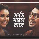 সর্বত মঙ্গল রাধে বিনোদিনী রাই-cover