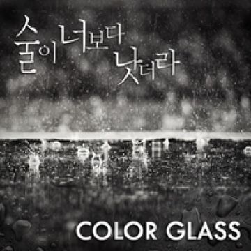 술이 너보다 낫더라-cover