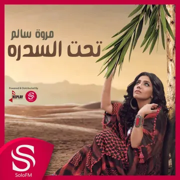 تحت السدره