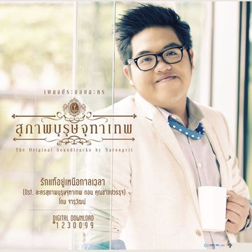 รักแท้อยู่เหนือกาลเวลา (เพลงประกอบละคร สุภาพบุรุษจุฑาเทพ ตอน คุณชายปวรรุจ)-cover