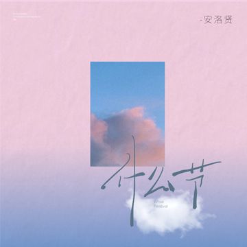什么节-cover