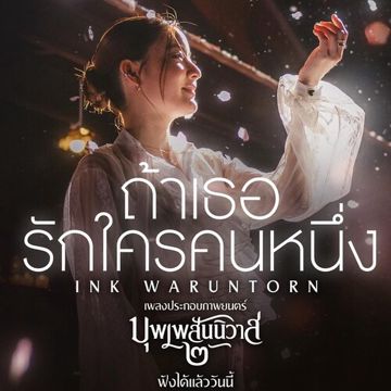 ถ้าเธอรักใครคนหนึ่ง Ost.บุพเพสันนิวาส ๒-cover