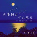 月亮翻过小山坡儿（月亮翻过小山坡 一座座）-cover