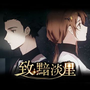 致：黯淡星-cover