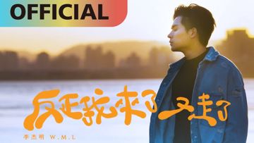 反正我來了又走了-cover