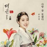 사랑 참 못됐다-cover