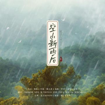 空山新雨后-cover