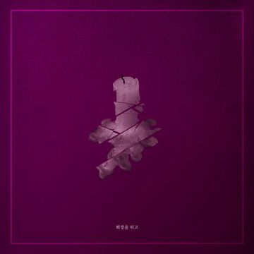 화장을 하고-cover