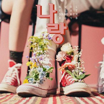 나랑-cover