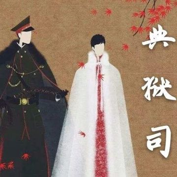 Điển Ngục Ti (典狱司)