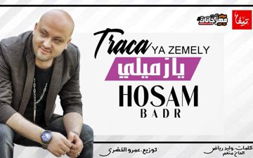 اغنيه يازميلي