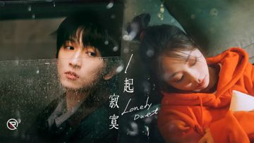 一起寂寞 Lonely Duet