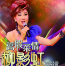 有谁共鸣-cover