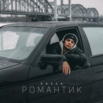 Романтик-cover