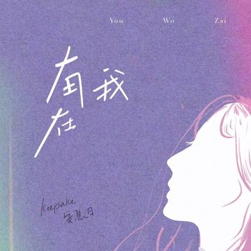 有我在-cover