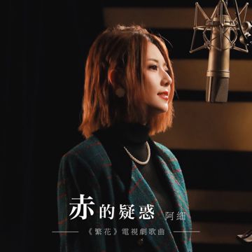 赤的疑惑 (电视剧《繁花》歌曲)-cover