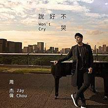 说好不哭-cover