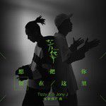 想把你留在這裏-cover