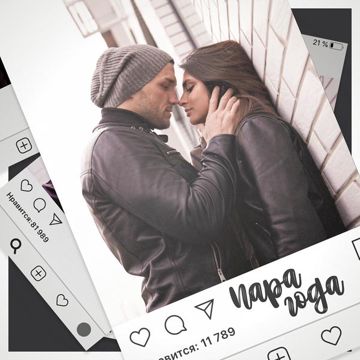 Пара года-cover