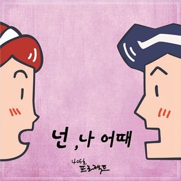 넌 나 어때-cover