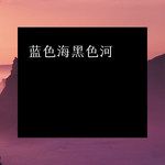 蓝色海黑色河-cover