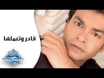 محمد محى/قادر وتعملها