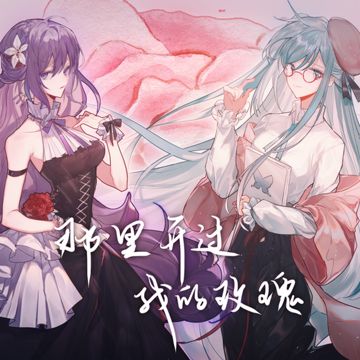【墨清弦/苍穹】那里开过我的玫瑰（翻自 谭维维）-cover