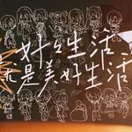 好好生活就是美好生活(14P合唱版)