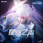 星穹之声 (故乡的回响)-cover