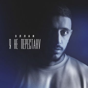 Я не перестану-cover