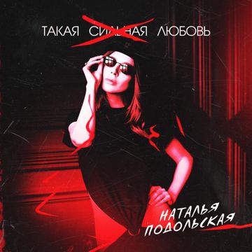 Такая сильная любовь-cover