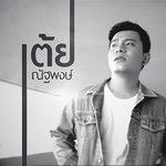 อ้ายขอโทษเด้อ-cover