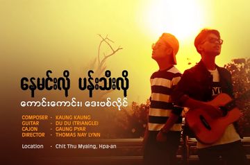 နေမင်းလိုပန်းသီးလို