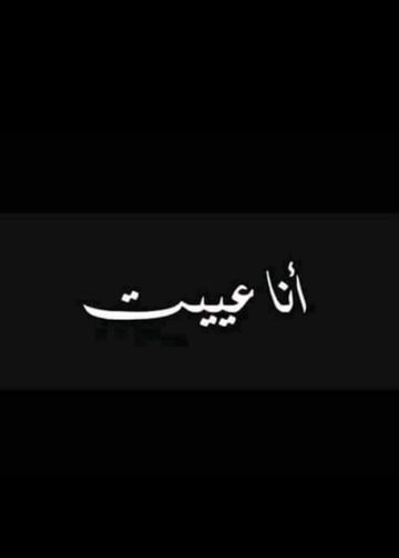 ana 3yit-cover
