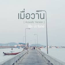 เมื่อวาน (Acoustic Version)-cover