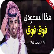 هذا السعودي فوق